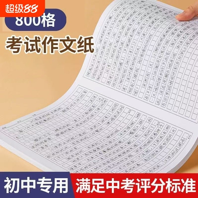 800格1000格初高中考试作文纸