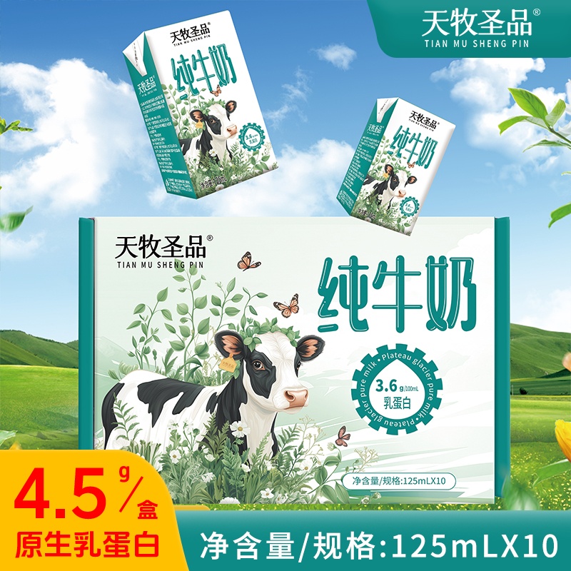 天牧圣品125mlX10盒mini装纯牛奶3.6g蛋白丰富营养原生高钙奶