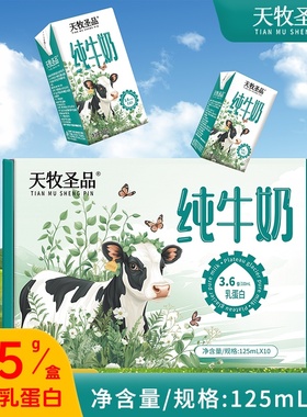天牧圣品125mlX10盒mini装纯牛奶3.6g蛋白丰富营养原生高钙奶