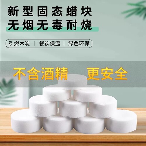 商用燃料固体酒精块餐饮保温引火神器点碳烧烤用品助燃剂固态蜡块