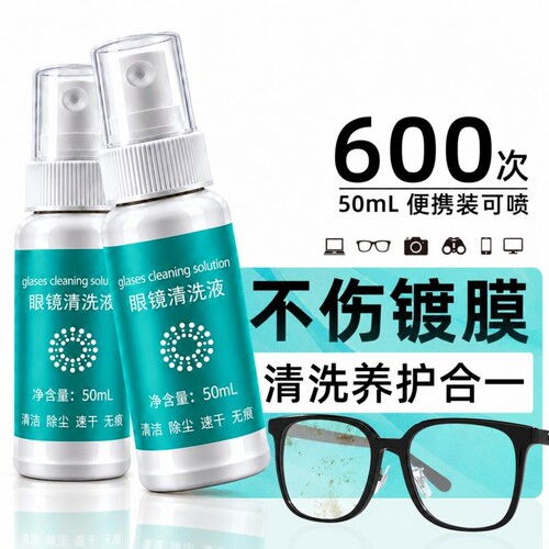 德国标准不伤镜片眼镜清洗液洗眼镜液水眼睛镜片喷雾清洁剂护理液