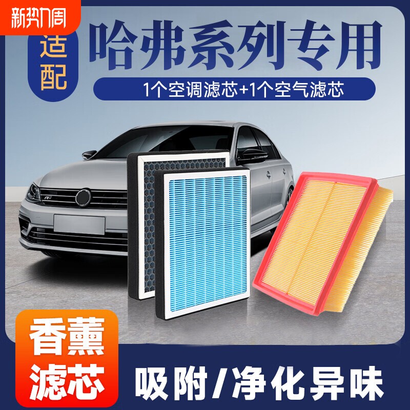 香薰空调空气滤芯套装适配哈弗H2/H6/H7/坦克300/400