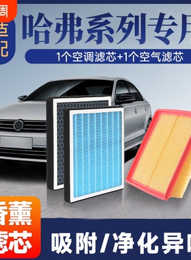 香薰空调空气滤芯套装适配哈弗H2/H6/H7/坦克300/400/500大狗等