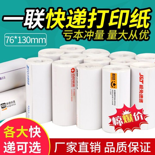 便携式一联快递打印纸圆通面单76*130中通申通空白电子面单热敏纸