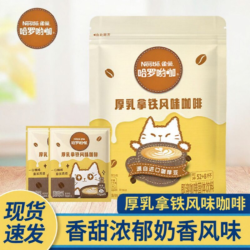 雀巢咖啡袋装哈罗哟咖厚乳风味咖啡拿铁速溶奶香新品提神饮料冲泡