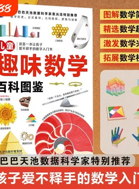 儿童趣味数学百科图鉴简史拓展视野趣题培养思维6-12岁小学生课外读物奇妙的书籍公式神奇图解物理图形几何科学化学