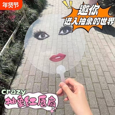 ladygaga透明扇子烈焰红唇抽象恶搞表情包搞怪圆扇拍照道具送闺蜜
