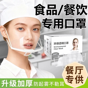 透明口罩餐饮专用防护一次性防飞沫面罩厨师卫生微笑防护脸罩厨房
