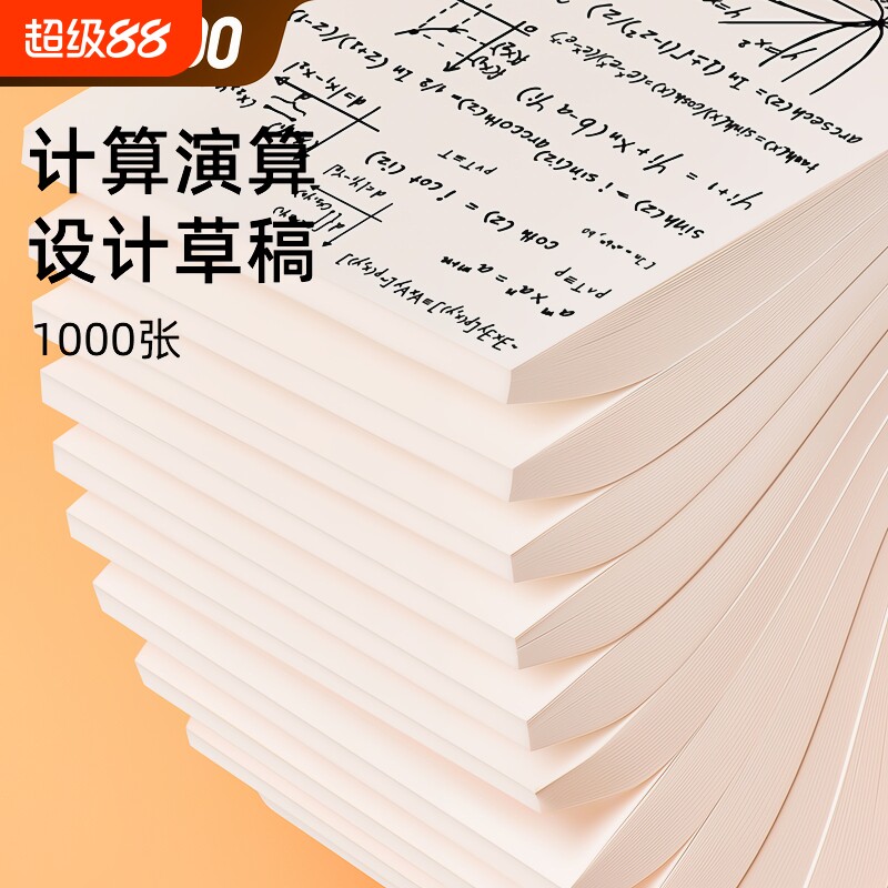 草稿纸16ka4草稿本空白考研专用演草纸薄便宜批发白纸演算纸厚网格打草验算分区办公书写科技双面计算护眼