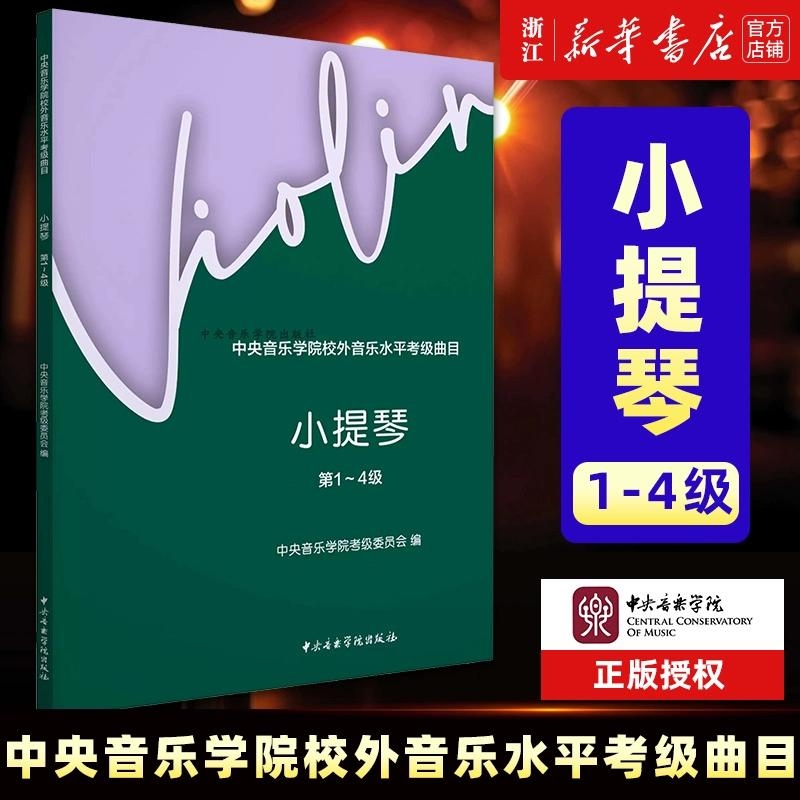 【任选】小提琴 第1-9级 全3册 中央音乐学院校外音乐水平考级曲目 中央音乐学院校外音乐水平考级曲目 小提琴考级教材教 正版包邮