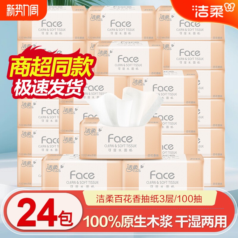 洁柔抽纸百花香24包整箱包邮可湿水卫生纸餐巾纸家用面巾纸香味