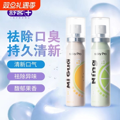 舒客果香口喷柠檬蜜瓜清新口气