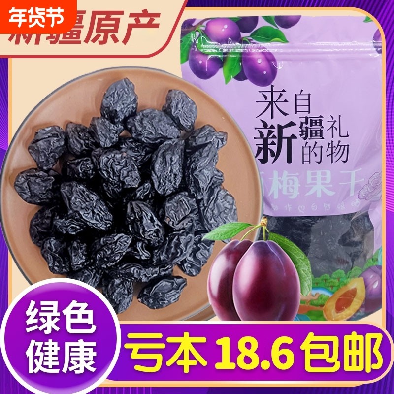 新疆西梅干无蔗糖无添加低脂孕妇零食特产大西梅干非乌梅便秘