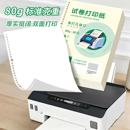加厚a4活页打印纸学生专用活页教辅作业资料错题复印纸带孔空白A4纸30孔加厚A5白纸打印活页夹替芯内页70g