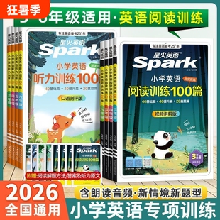 2026星火小学英语阅读100篇听力训练100篇强化训练三年级四年级五六年级阅读理解课外进阶天天练练习6年级专项每日口语人教交际