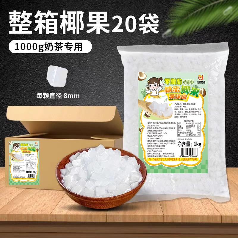 川资椰果粒20袋椰果商用奶茶店用小料烧仙草果肉三色果冻桶装原味