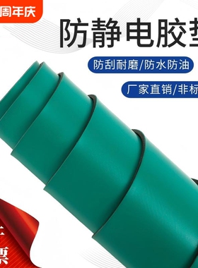 防静电台垫绿色胶皮橡胶垫防滑耐高温工作台垫实验室桌布防静电刷