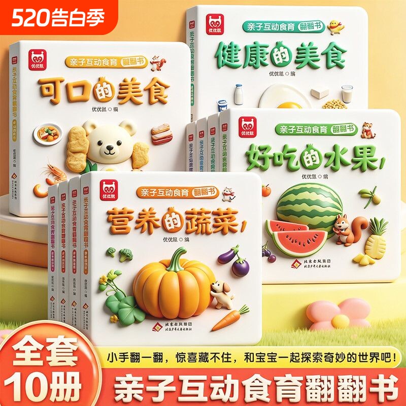 亲子互动食育翻翻书0-6岁美味的水果新鲜的蔬菜宝宝书全套10本早