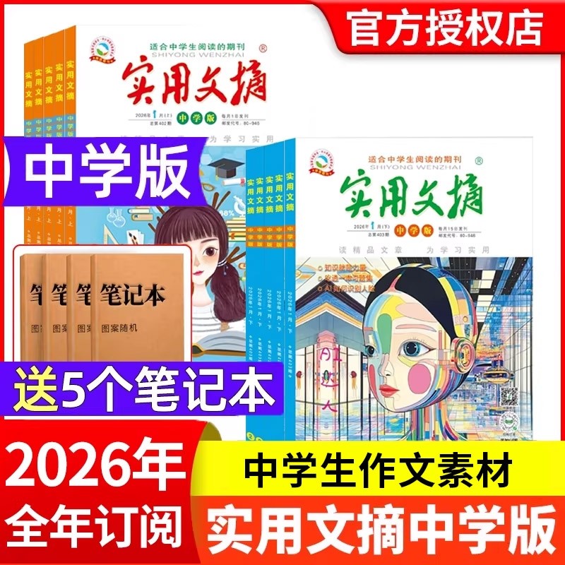 实用文摘中学版初中版杂志2026年现货全年/半年7-9年级初高中满分作文素材青少年课外阅读教辅学习语文书非2024年过刊,书籍/杂志/报纸,期刊杂志,淘宝优惠券,粉丝福利购,淘宝优惠卷