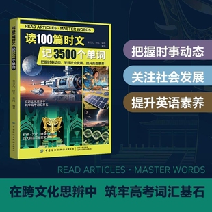 读100篇时文记3500个单词 跨文化思辨筑牢高考词汇基石 把握时事动态提升阅读能力适配高中英语学习 高效记单词的时文阅读教辅书