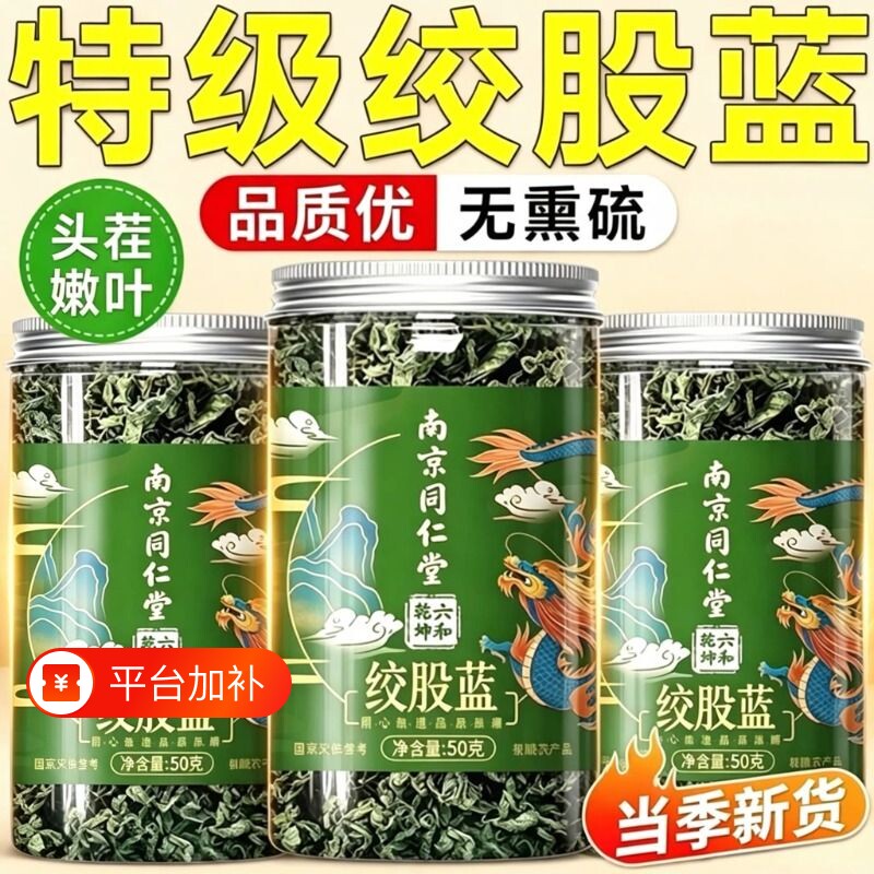 南京同仁堂绞股蓝无添加色泽养生茶饮正品包邮茶叶作用中秋调理