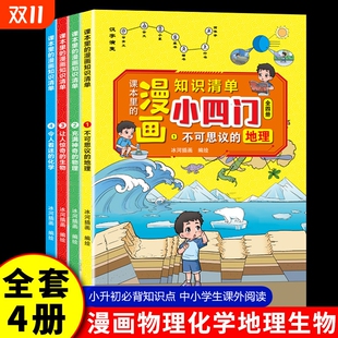 儿童百科知识全书科学科普绘本阅读课外书籍 小四门漫画版 全4册 漫画趣味小四门启蒙书物理化学生物地理启蒙书全套正版