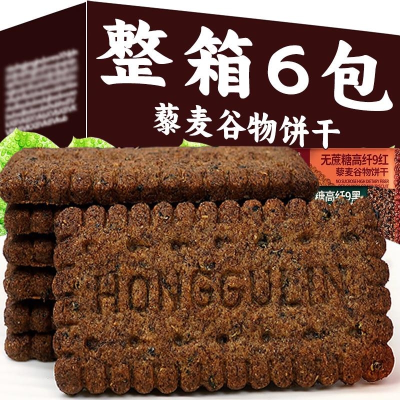 无加蔗糖高纤九黑藜麦谷物饼干红谷物全黑麦早餐代餐粗粮饼干零食