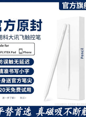 适用科大讯飞平替长续航触控笔