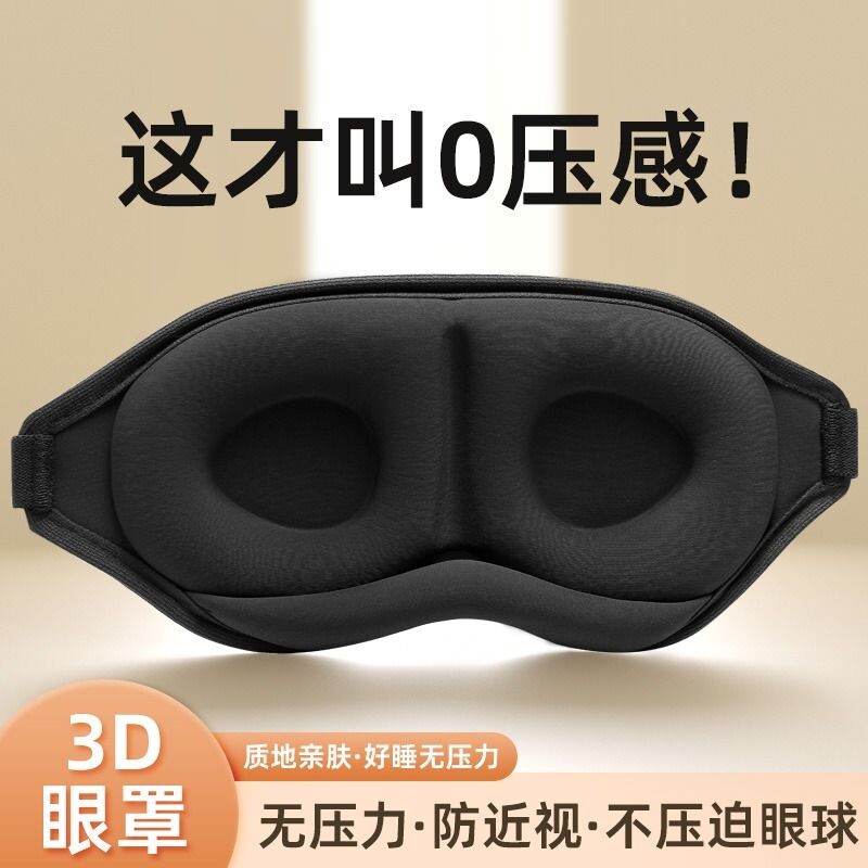 3D眼罩遮光睡眠立体缓解疲劳夏季专用男女睡觉透气成人学生//压感