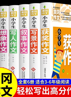 加厚版6册小学黄冈作文书大全
