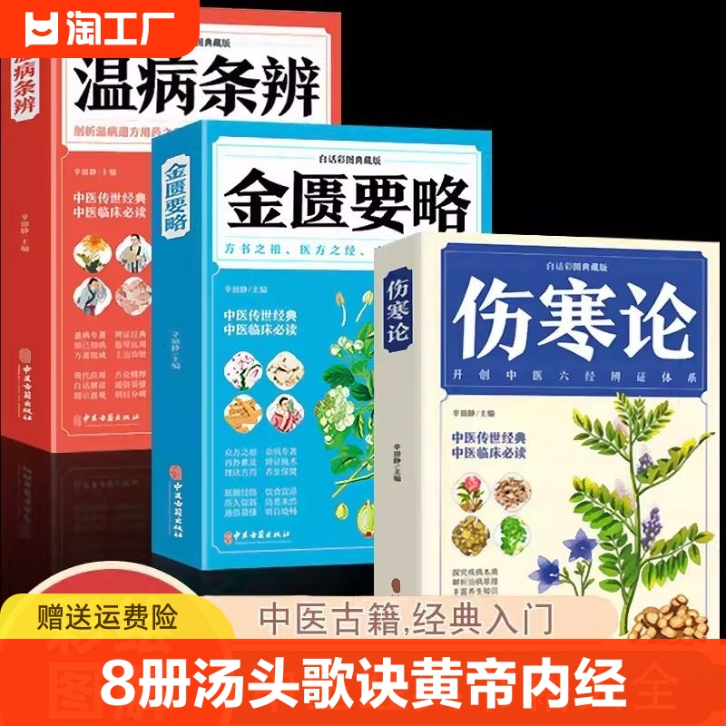 8册汤头歌诀黄帝内经中医养生书籍本草纲目神农本草经温病条辨千金方伤寒论张仲景中医大全彩图典藏版杂病论医药大中草药养生