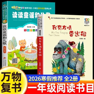 正版2026寒假一年级阅读课外书必读万物复书读读童谣和儿歌我有友情要出租小彗星旅行记徐刚全3册注音版书籍下册书目故事教材文艺