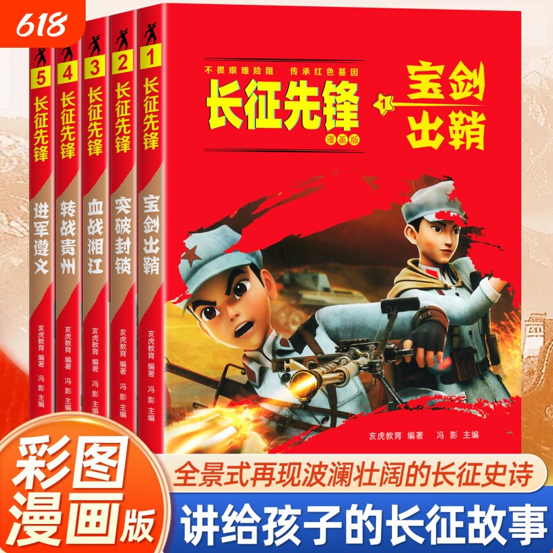 漫画版长征先锋正版书籍全套5册 三四五六年级小学生红色革命故事书 儿童漫画书红色经典文化书 讲给孩子的长征故事 宝剑出鞘