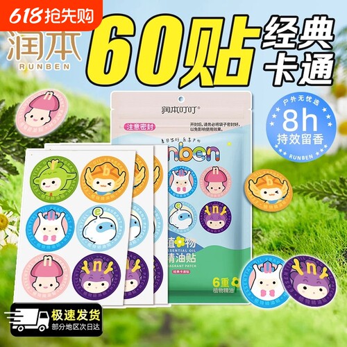 润本叮植物精油婴儿儿童宝宝户外学生贴纸便携驱蚊可爱卡通随身