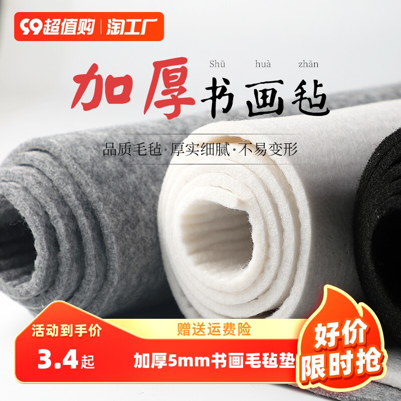 加厚5mm毛毡垫书画毛笔练字专用羊毛垫画毡国画书法用品小桌布文房四宝套装初学者练字工具宣纸垫写毛笔字垫高性价比高么？