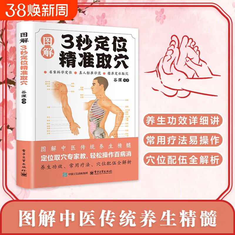 【正版速发】智慧生活图解3秒定位精准取穴定位精准取穴 彩图版 家庭保健中医养生经典实用书籍生活常备实用百科全书