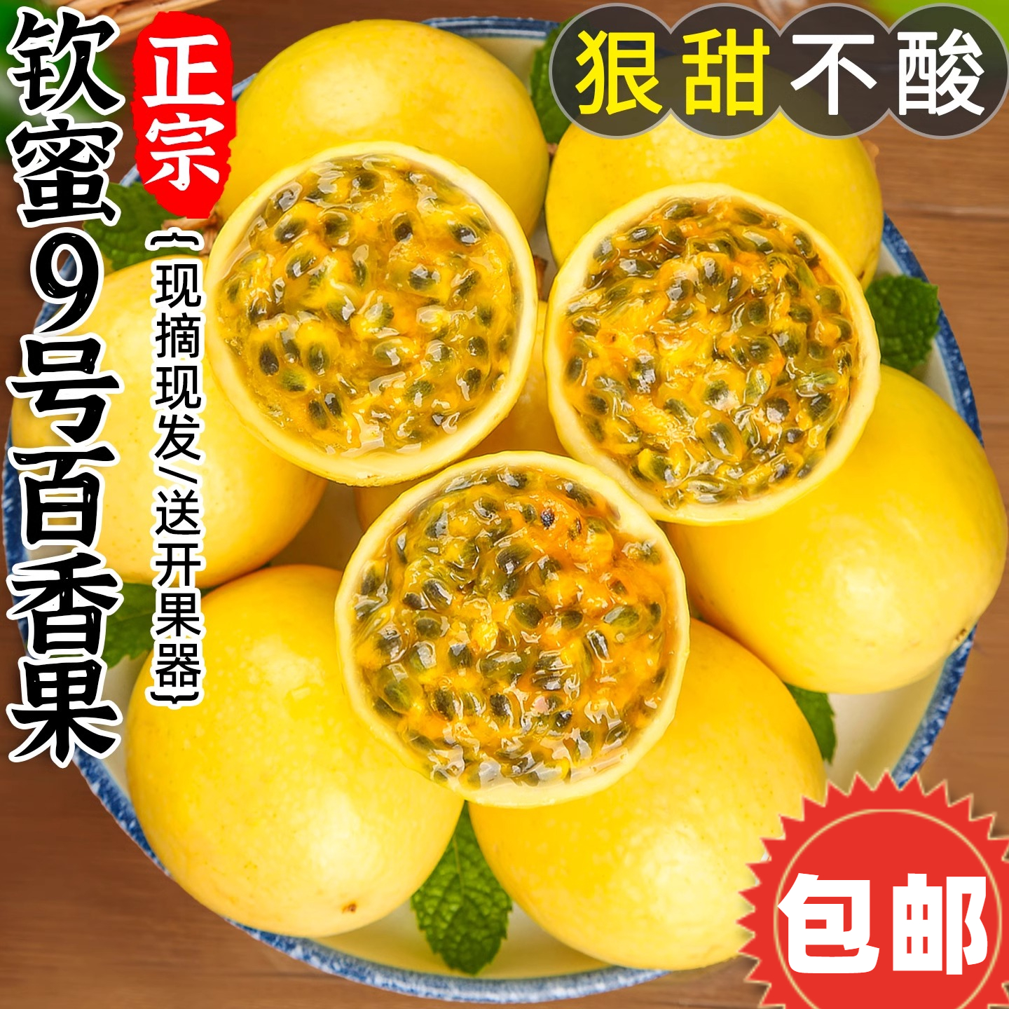正宗钦蜜九号黄金百香果纯甜无酸孕妇当季新鲜水果广西直发整箱