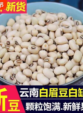 云南白眉豆白豇豆饭豆新货白豆米豆子江豆类农家五谷杂粮煮粥新鲜