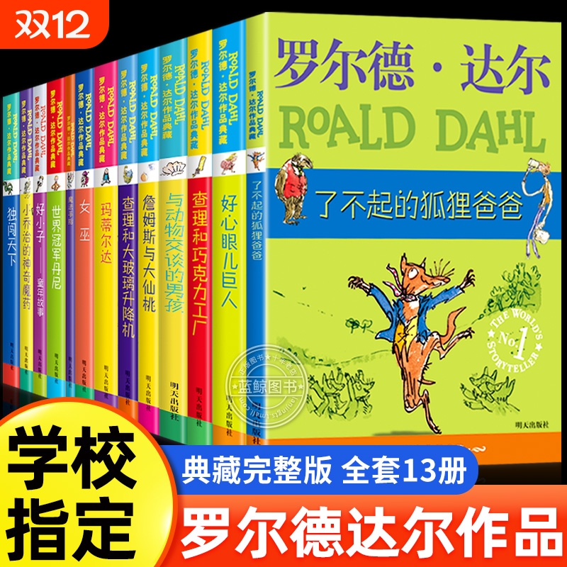 罗尔德达尔的书全套13册作品典藏