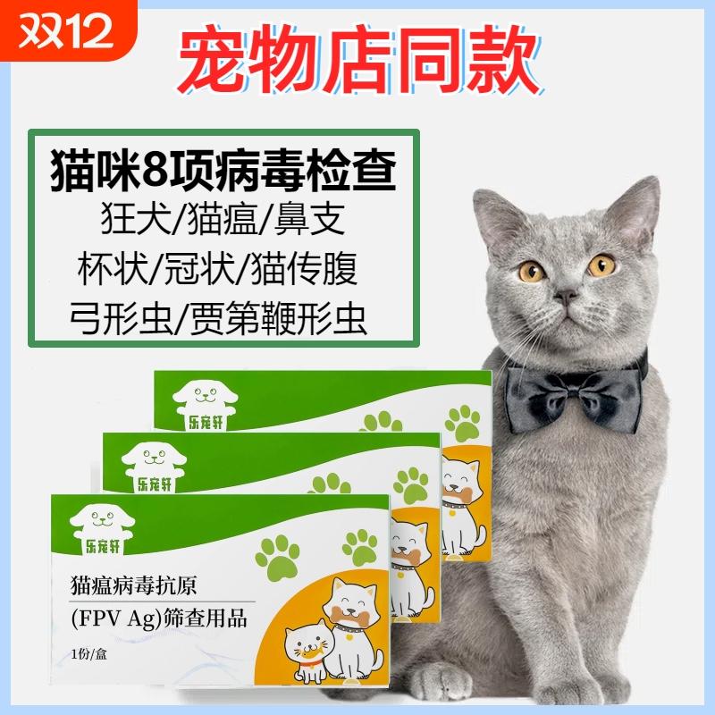 猫咪病毒检测试纸狂犬猫瘟猫疱疹猫冠状猫传腹杯状弓形虫8项检测