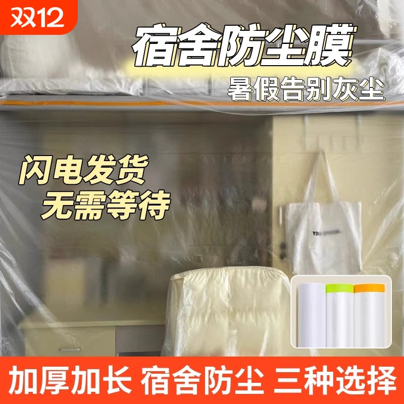 塑料防尘膜宿舍用|超4000次加购