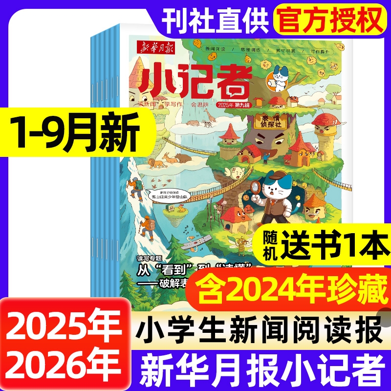 新华月报小记者杂志2025年1-9月新【全年/半年订阅】2024/2023年1-12月6-12岁小学生少年时代报新闻阅读作文素材实用文摘非过期刊