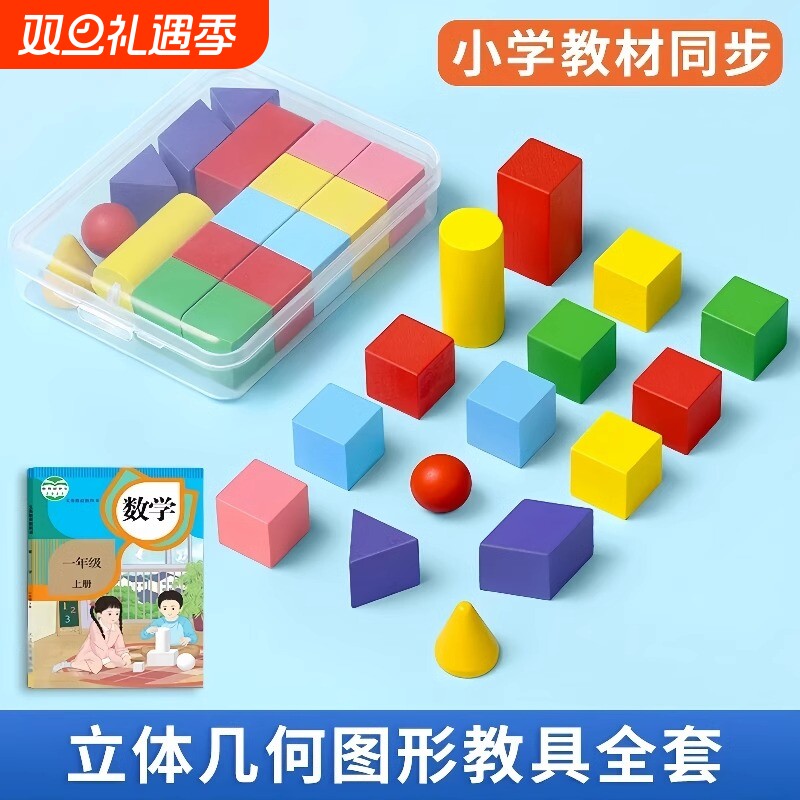立体几何体模型小学生15粒数学教具正方体圆柱圆锥形状长方体积木