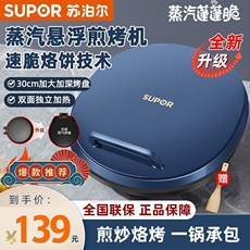 Электрическая блинница 苏泊尔电饼铛家用双面加热新款烙饼煎饼机加深加大官方旗舰店正品 Supor
