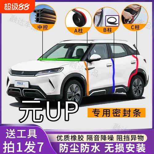 比亚迪元UP专用汽车A柱B柱C柱仪表台密封条车门隔音防尘降噪胶条