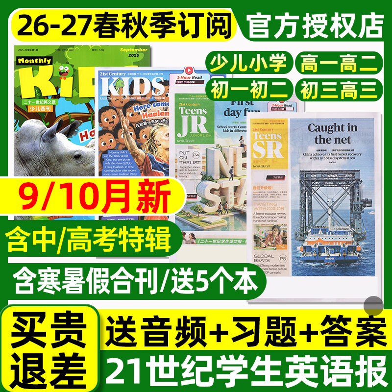 【8-10月新】21世纪英文报小学版初中版高中版2026-2027年春秋季学期全年订阅二十一世纪学生英语周报纸初一初二初三少儿画刊杂志