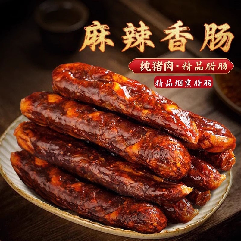 正宗川味麻辣香肠川渝特产农家手工灌制土猪肉烟熏五香腊肉风干
