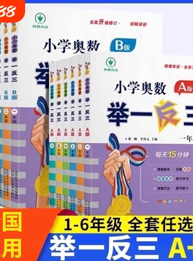 奥数举一反三小学李济元教程A版B一二年级三四五六123456人教版上下册同步全套数学思维训练创新专项应用题培优练习册新版6年级
