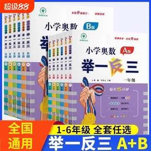 奥数举一反三小学李济元教程A版B一二年级三四五六123456人教版上下册同步全套数学思维训练创新专项应用题培优练习册新版6年级