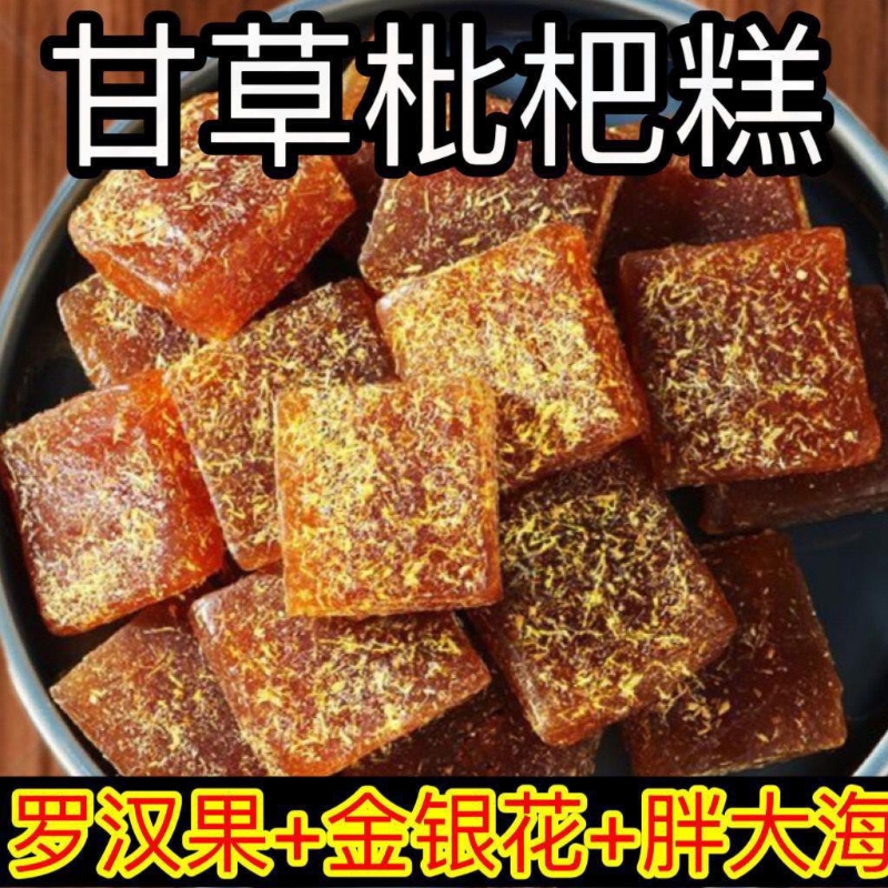 甘草枇杷果糕枇杷膏特产小吃金银花罗汉果酸甜糖店健康